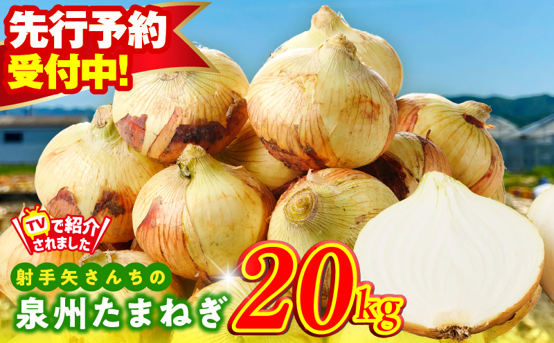 【先行予約】泉州たまねぎ 20kg 玉ねぎ 射手矢農園【家計応援 タマネギ 玉葱 野菜 やさい 高評価 期間限定 TVで紹介！】 G3687