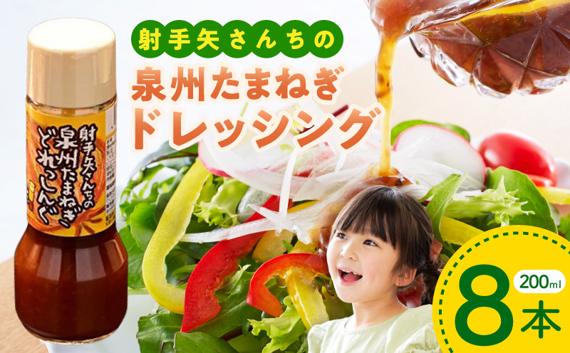 射手矢さんちの泉州玉ねぎドレッシング 200ml×8本【玉ねぎ タマネギ 玉葱 射手矢農園 ドレッシング】 G3672