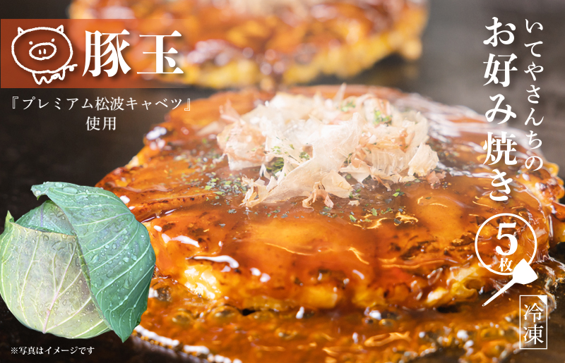 いてやさんちのお好み焼き（豚玉）【大阪名物 冷凍 惣菜 簡単調理 一人暮らし】 G3673