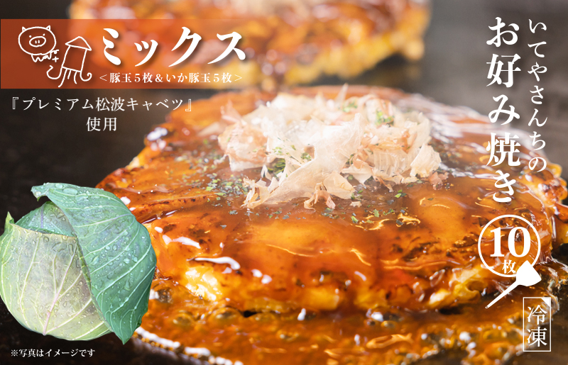 いてやさんちのお好み焼き（ミックス）【大阪名物 冷凍 惣菜 簡単調理 一人暮らし】 G3677