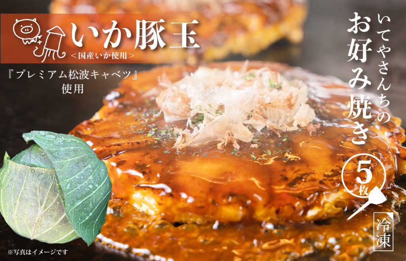 いてやさんちのお好み焼き（イカ豚玉）【大阪名物 冷凍 惣菜 簡単調理 一人暮らし】 G3678