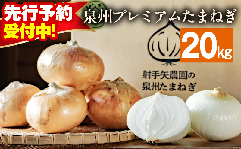 【先行予約】射手矢さんちの泉州プレミアムたまねぎ 20kg 【玉ねぎ タマネギ 玉葱 甘い 野菜 国産 期間限定 オニオン スライス サラダ カレー シチュー バーベキュー BBQ 肉じゃが】 G3682