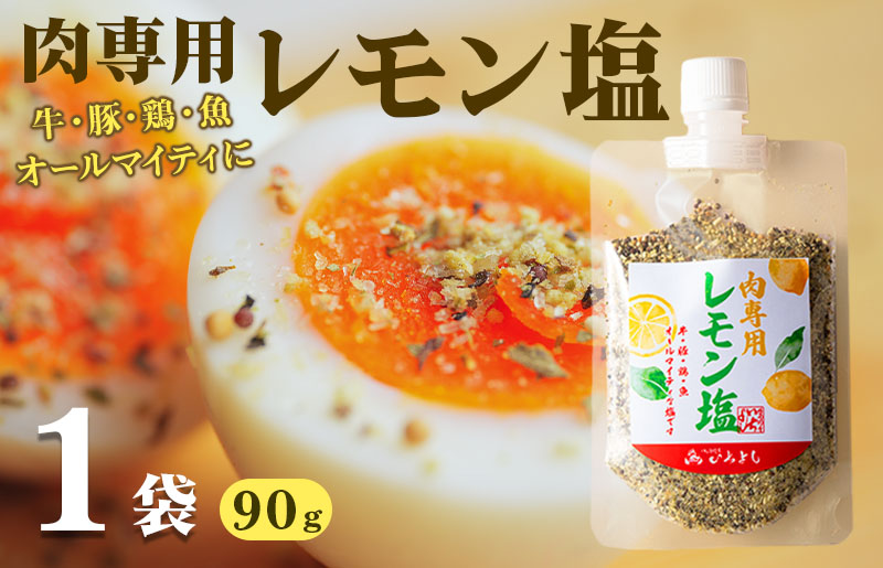 焼き肉専門店 レモン塩 スパイス 90g×1袋 お試し W117