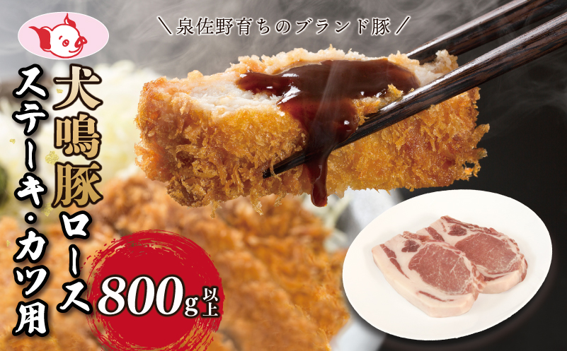 【泉佐野ブランド豚】犬鳴豚 ロースステーキ  カツ用 800g以上【国産 豚肉 泉佐野ブランド豚 犬鳴ポーク 普段使い】 010B1426