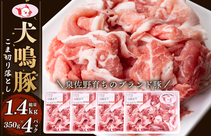 【泉佐野ブランド豚】犬鳴豚の小間切り落とし 1.4kg（約350g×4パック）【国産 豚肉 泉佐野ブランド豚 犬鳴ポーク 普段使い】 099H2615
