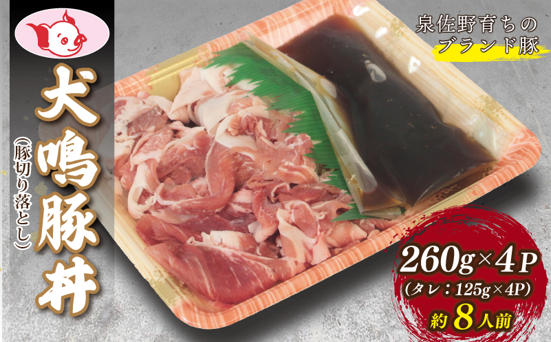 【泉佐野ブランド豚】犬鳴豚 豚丼セット 8人前 小分け 4P 切り落とし【国産 豚肉 簡単調理 泉佐野ブランド豚 犬鳴ポーク 普段使い】 099H2817