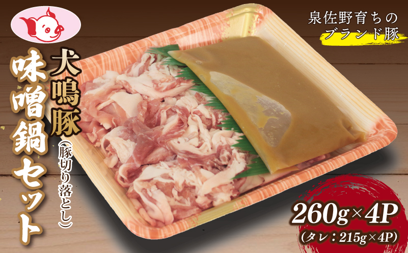 【泉佐野ブランド豚】犬鳴豚 味噌鍋セット 8人前 小分け 4P 切り落とし 099H2818