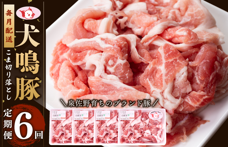【泉佐野ブランド豚】犬鳴豚の小間切り落とし 1.4kg（約350g×4パック）×6回 総量8.4kg  定期便 6か月【毎月配送コース】 099Z320