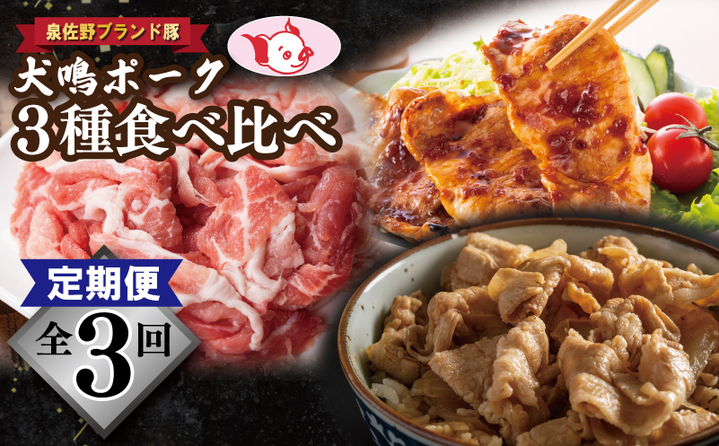 【泉佐野ブランド豚】犬鳴ポーク 3種 食べ比べセット（切り落とし／うで／ロース）×3回【国産 豚肉 ぶたにく 定期便 犬鳴p－九 小分け 普段使い】 099Z321