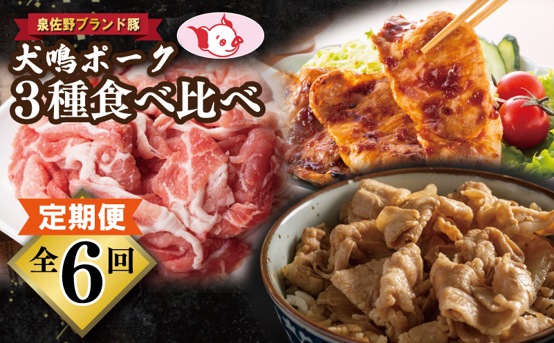 【泉佐野ブランド豚】犬鳴ポーク 3種 食べ比べセット（切り落とし／うで／ロース）×6回 定期便 6か月【毎月配送コース】 099Z322