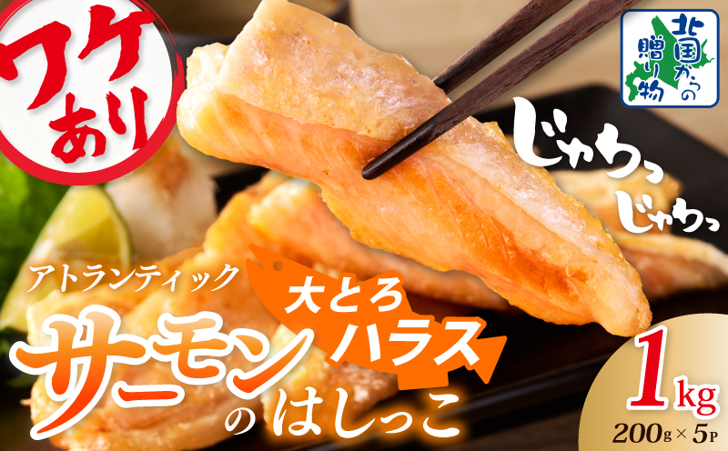 【総量1kg】大とろハラス 200g×5P アトランティックサーモン【小分け 鮭ハラス 腹ヒレ肉 昆布塩加工 はしっこ 訳あり 鮭 さけ シャケ しゃけ】 099H3903