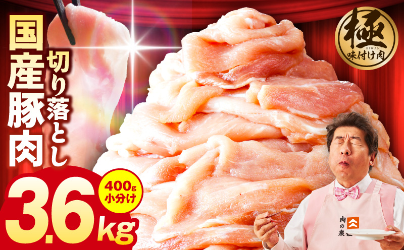 国産 豚肉 切り落とし 3.6kg【国産 味付け肉 400g×9P 小分け 訳あり 部位不揃い】 G3641