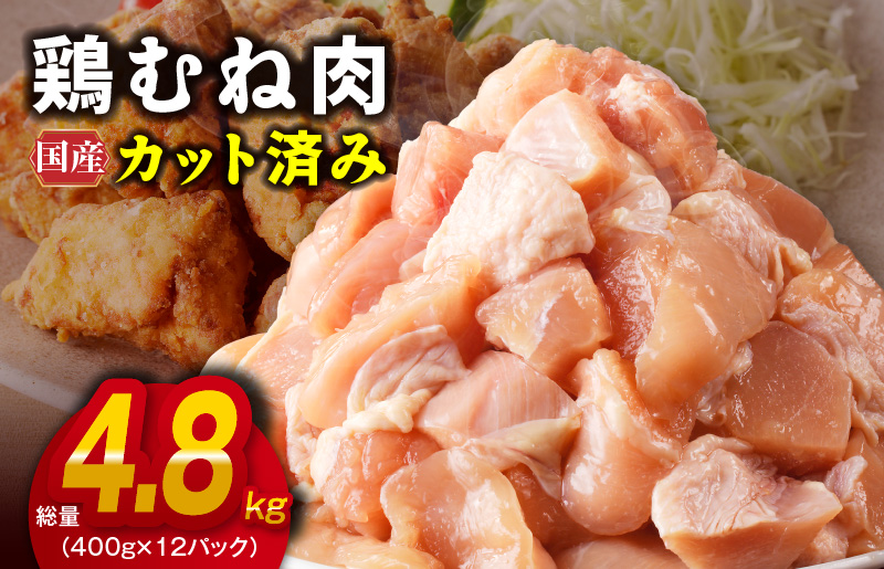 【カット済み】国産 鶏むね肉 総量 4.8kg【小分け 400g×12P 鶏肉 ムネ肉 極味付け 低カロリー 高タンパク 訳あり サイズ不揃い】 G3639