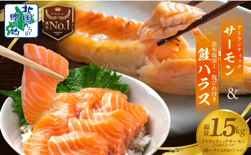 【サーモン食べ比べ】アトランティックサーモン 250g×2P ＆ 鮭ハラス 200g×5P【小分け 鮭 昆布塩加工 はしっこ サーモン 大トロ 腹ヒレ肉 北国からの贈り物】 015B551