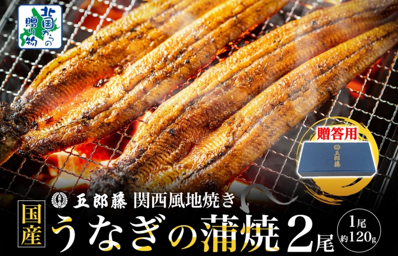 【贈答用】五郎藤 関西風地焼き 国産有頭旨鰻 120g×2尾 計約240g【うなぎ 関西風地焼き  ウナギ 蒲焼き 炭火 訳あり 数量限定 有頭 北国からの贈り物 厳選】 099H3442-2