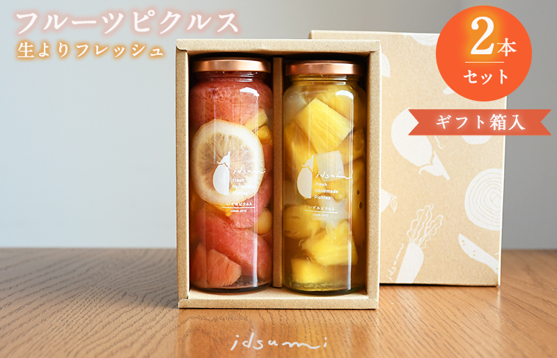 【圧倒的企業努力】フルーツピクルス2本セット（ギフト箱入） いずみピクルス NSW スピード発送 005A713