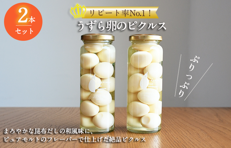 【圧倒的企業努力】リピート率No.1！うずら卵のピクルス 2本セット NSW 005A714