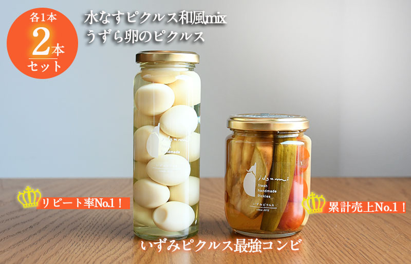 【圧倒的企業努力】担当者が選んだピクルス 2本セット うずら卵／水なすピクルス和風mix NSW 005A715