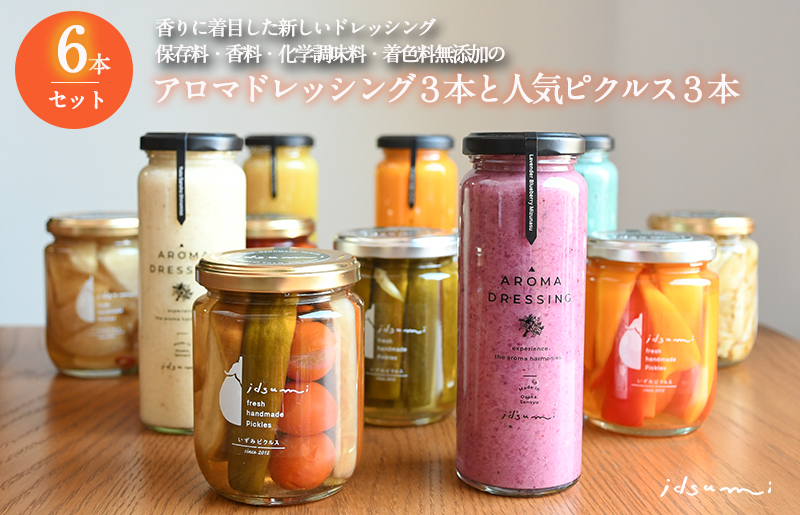 【圧倒的企業努力】ドレッシング・ピクルスの６本セット いずみピクルス NSW スピード発送 099H3773