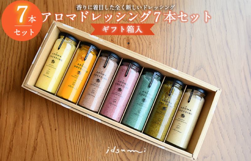 アロマドレッシング7本セット(ギフト箱入り) いずみピクルス NSW 099H1517