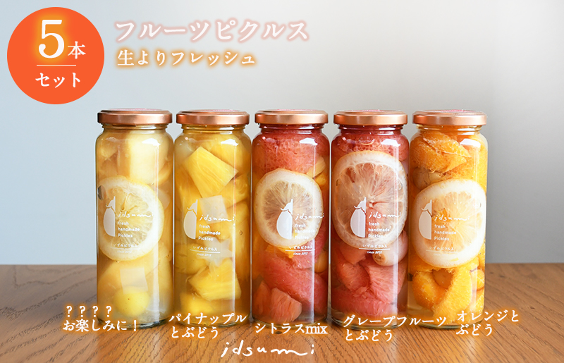 【圧倒的企業努力】いずみピクルス フルーツピクルス 5本セット NSW 010B1750