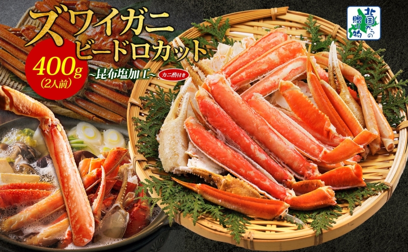 ボイルズワイガニ ビードロカット 400g前後【約2人前 昆布塩加工 海鮮 ずわい かに ズワイ蟹 北国からの贈り物 冷凍】 010B1610