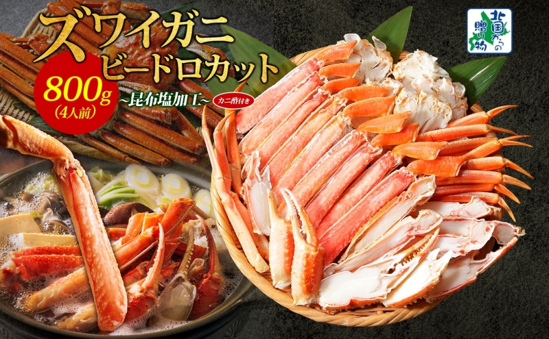 ボイルズワイガニ ビードロカット 400g前後×2P【約4人前 昆布塩加工 海鮮 ずわい かに ズワイ蟹 北国からの贈り物 冷凍】 099H3445