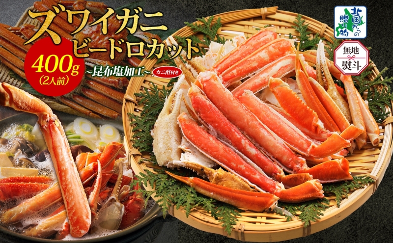【無地熨斗】ボイルズワイガニ ビードロカット 400g前後【約2人前 昆布塩加工 海鮮 ずわい かに ズワイ蟹 北国からの贈り物 冷凍】 010B1610-1