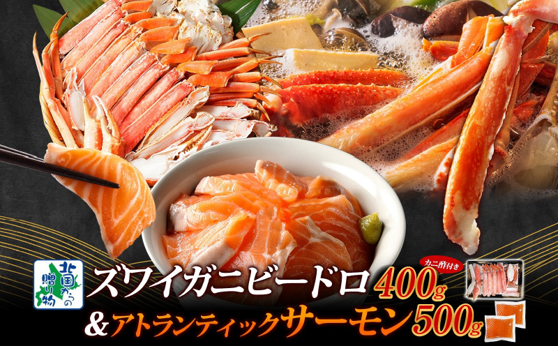 【人気食べ比べ】ボイルズワイ蟹 ビードロカット 400g前後 ＆ アトランティックサーモン 約250g×2P【海鮮 食べ比べ 北国からの贈り物 冷凍】 099H3933