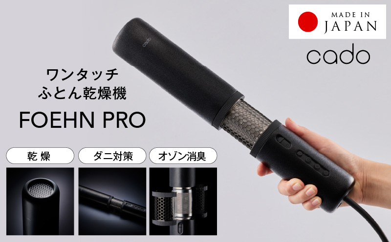 【国内製造】ふとん乾燥機 FOEHN PRO cado フェーンプロ【日本製 国産 コンパクト 布団 乾燥 消臭 ダニ対策 一人暮らし】 IBS0006