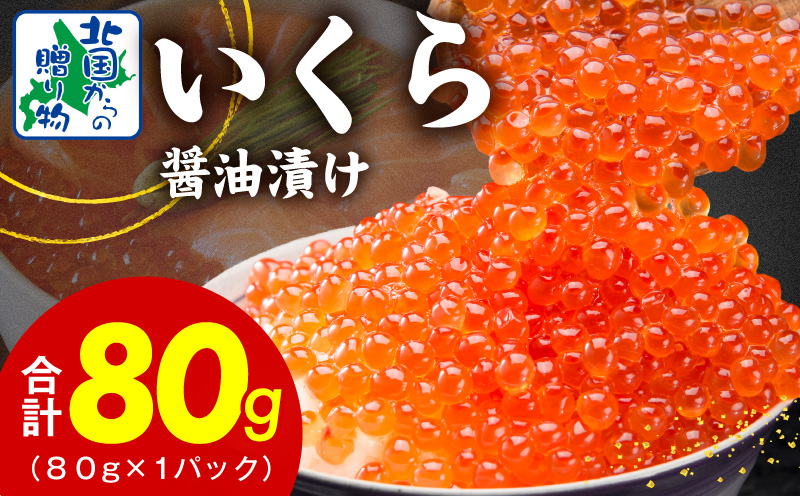 【特別寄附金額】いくら 醤油漬け 80g【お試しサイズ 小分け イクラ 北国からの贈り物 ikura 醤油仕立て 冷凍 高評価】 005A671