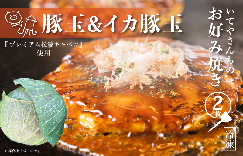 【特別規格】いてやさんちのお好み焼き（豚玉＆イカ豚玉）【スピード発送 大阪名物 冷凍 惣菜 簡単調理 一人暮らし】 G3685