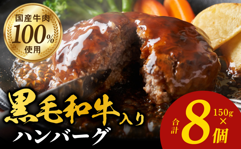 黒毛和牛入り 国産牛肉100％ ハンバーグ 150g×8個 個包装 099H3401