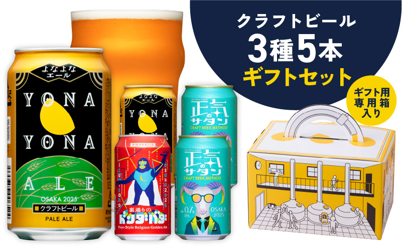 クラフトビール ギフト 飲み比べ 5本セット【よなよなエール 正気のサタン 裏通りのドンダバダ ビール 詰め合わせ プレゼント 地ビール ふるさと納税限定 泉佐野オリジナル ヤッホーブルーイング】 G1666