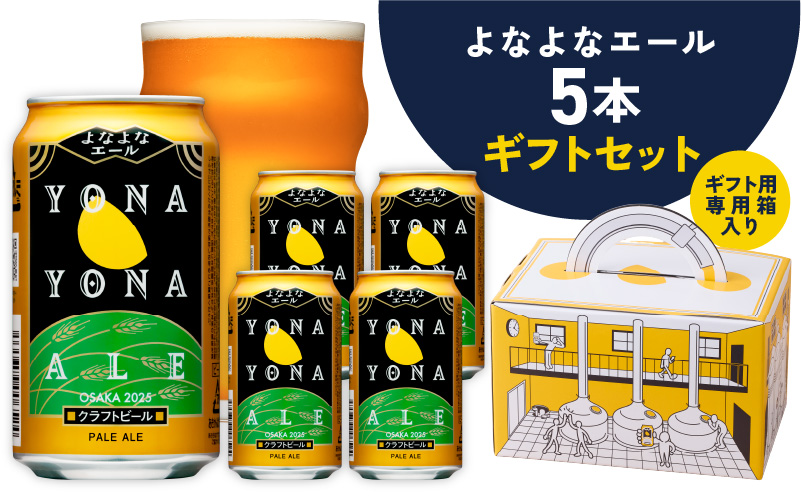よなよなエール ギフト 5本セット【クラフトビール ビール 詰め合わせ プレゼント 地ビール ふるさと納税限定 泉佐野オリジナル ヤッホーブルーイング】 G1667