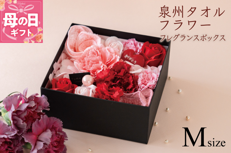 【母の日】泉州タオルフラワー フレグランスボックス Mサイズ G1706m