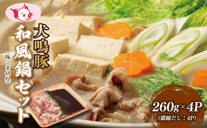 【泉佐野ブランド豚】犬鳴豚 和風鍋セット 8人前 小分け 4P【国産 豚肉 切り落とし 簡単調理 泉佐野ブランド豚 犬鳴ポーク】 010B1689