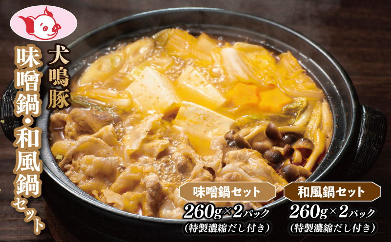 【泉佐野ブランド豚】犬鳴豚 味噌鍋／和風鍋セット 合計4パック 小分け 010B1690