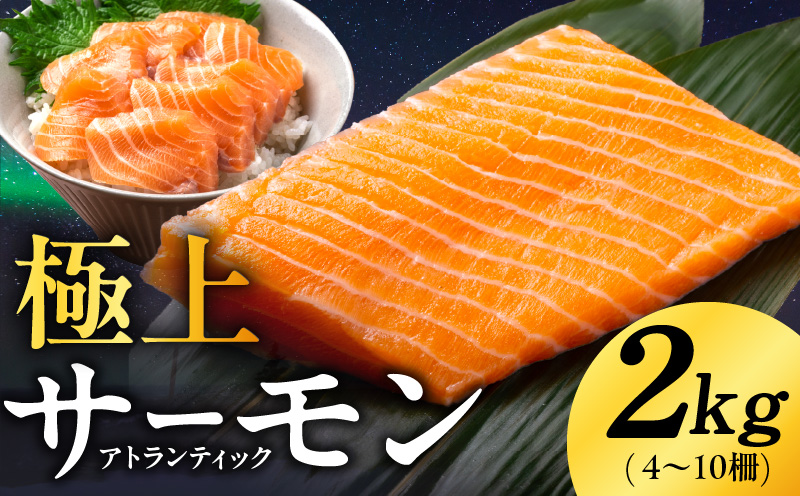 極上 アトランティックサーモン 2kg【ノルウェー産 4～10柵 訳あり サイズ不揃い 上質 刺身 海鮮丼 サラダ 冷凍 物価高応援】 kgp0080