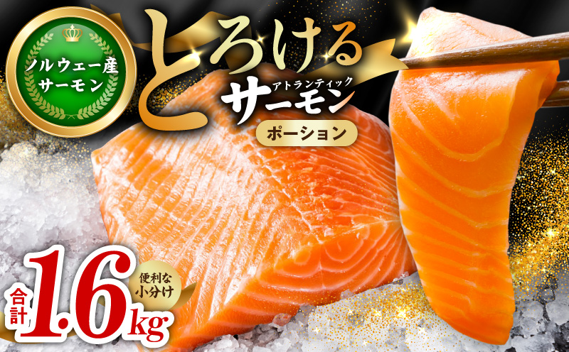 アトランティックサーモン 1.6kg【ポーション 小分け 刺身 海鮮丼 さーもん 冷凍 訳あり サイズ不揃い まとめ買い】 030D239