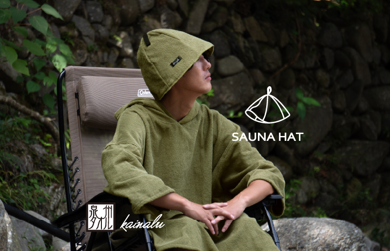 【圧倒的企業努力】泉州タオル サウナハット（カーキ）＜スピード発送＞ G2093-1