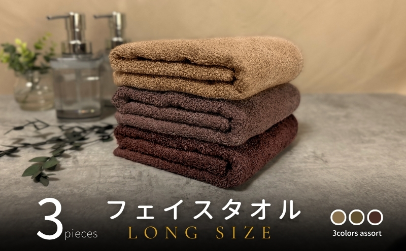 ノーブルロングタオル3枚（ブラウン系3色） バスタオル兼用 バスタオル代わり G2619