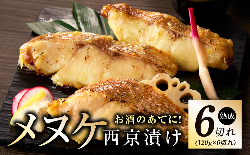 メヌケ 西京漬け 120g×6切れ【熟成 海産物 魚 惣菜 西京焼き 味噌 小分け お酒のあて 訳あり サイズ不揃い 切り身 冷凍】 kgp0084