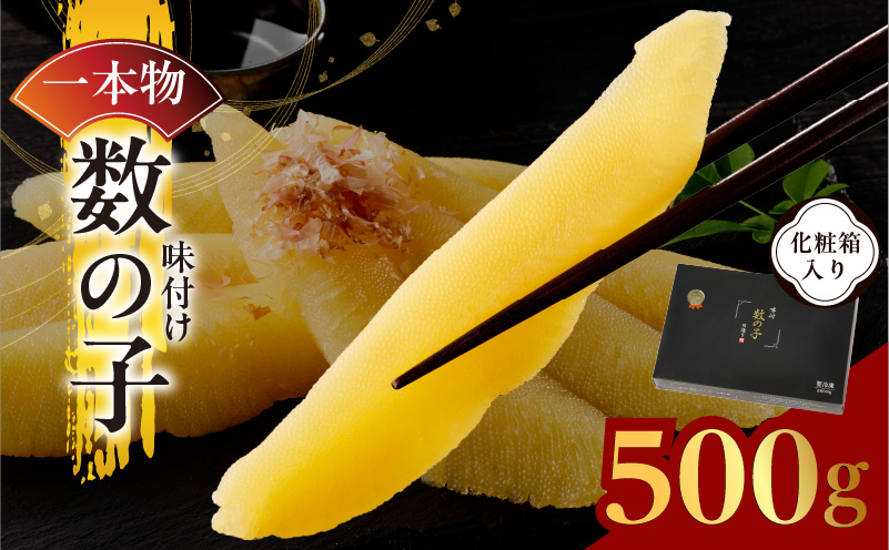 【一本物】数の子 500g 化粧箱入り【味付け かずのこ おつまみ ご飯のお供 酒の肴 高級 本チャン ギフト 贈答用】 kgp0087