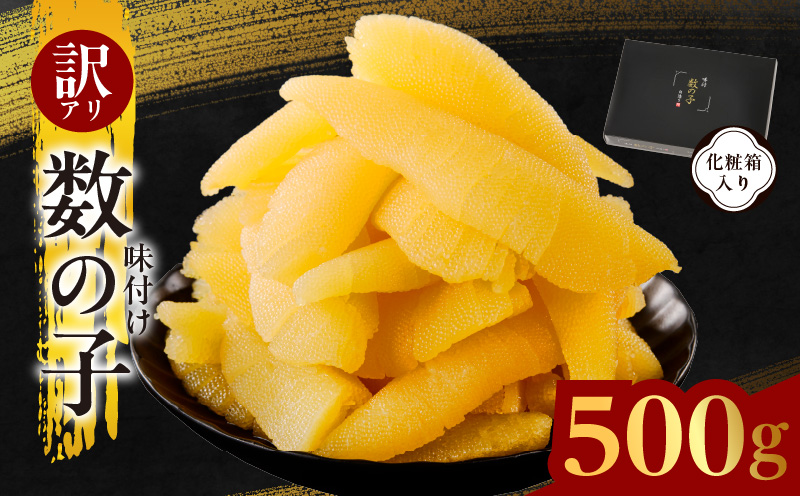 【訳あり】数の子 500g【味付け かずのこ わけあり サイズ不揃い おつまみ 本チャン ご飯のお供 酒の肴 圧倒的企業努力】 kgp0088-1
