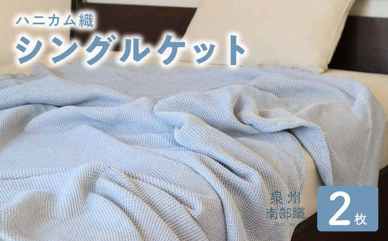 【スピード発送】“熟睡を追求した”泉州南部織/ハニカム織 シングルケット 2枚（ダスティブルー） G2914