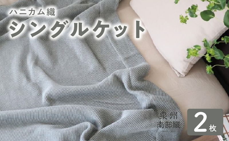 【スピード発送】“熟睡を追求した”泉州南部織/ハニカム織 シングルケット 2枚（チャコールグレー） G2915