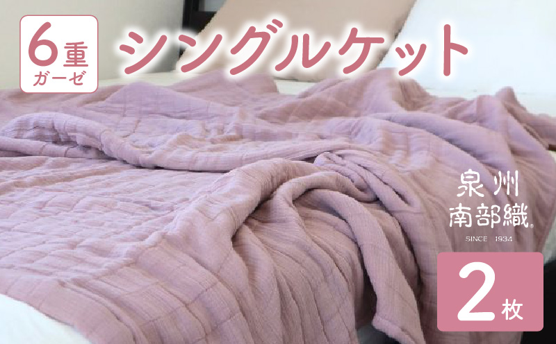 【スピード発送】“癒しのとろふわ”泉州南部織-toronto-／6重ガーゼシングルケット 2枚（くすみ桜） G2916