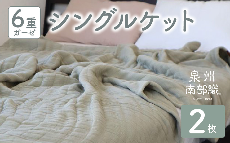 【スピード発送】“癒しのとろふわ”泉州南部織-toronto-／6重ガーゼシングルケット 2枚（オリーブ） G2917