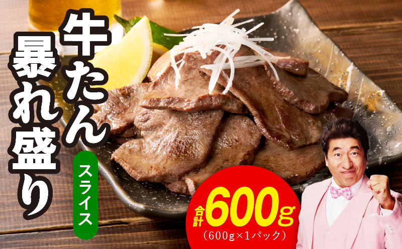 牛たん 暴れ盛り スライス 600g【牛肉 牛タン 薄切り 焼肉 BBQ キャンプ アウトドア 焼くだけ 簡単調理 訳あり サイズ不揃い 小分け】 G3665